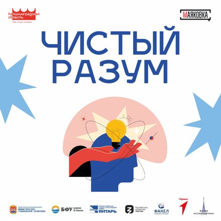 Культурно-просветительский форум «Чистый разум» в библиотеке им. В. Маяковского